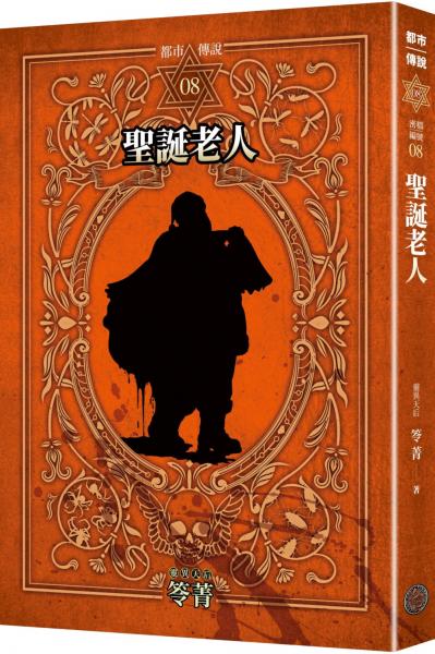 都市傳說8：聖誕老人（十周年機密檔案限量典藏版+番外篇）【城邦讀書花園】