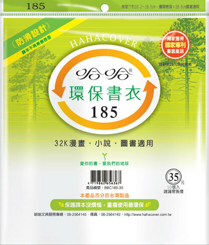 哈哈書套 18.6x28.5cm 環保書衣(漫畫書專用) 10張 / 包 BBC185 | 永昌辦公3C家電 | 樂天市場Rakuten