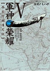 軍神榮耀 --西庇阿與漢尼拔--(05) | 拾書所