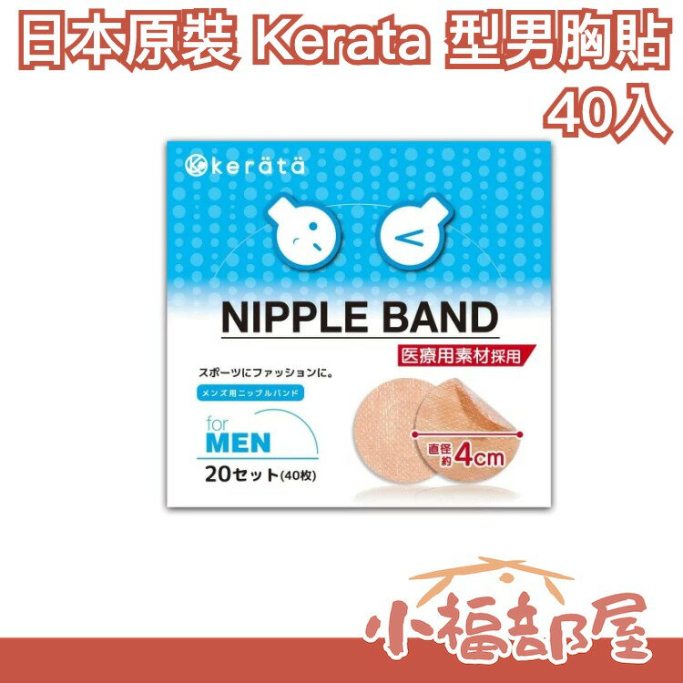 🔥現貨🔥日本 Kerata 型男胸貼 40入 男生專用乳頭貼 激凸掰掰 紳士貼 男士乳貼 男仕胸貼 馬拉松必備【小福部屋】