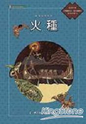 達悟族的故事：火種(附國語版故事CD)
