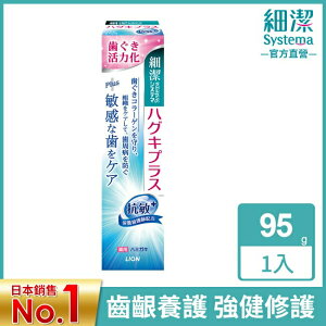日本獅王細潔適齦佳牙膏(抗敏plus) 95g
