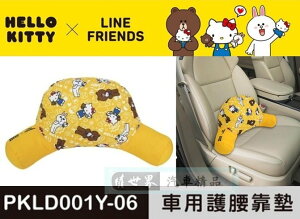 權世界@汽車用品 Hello Kitty+LINE 可愛系列 熊抱式 腰靠墊 護腰墊 PKLD001Y-06