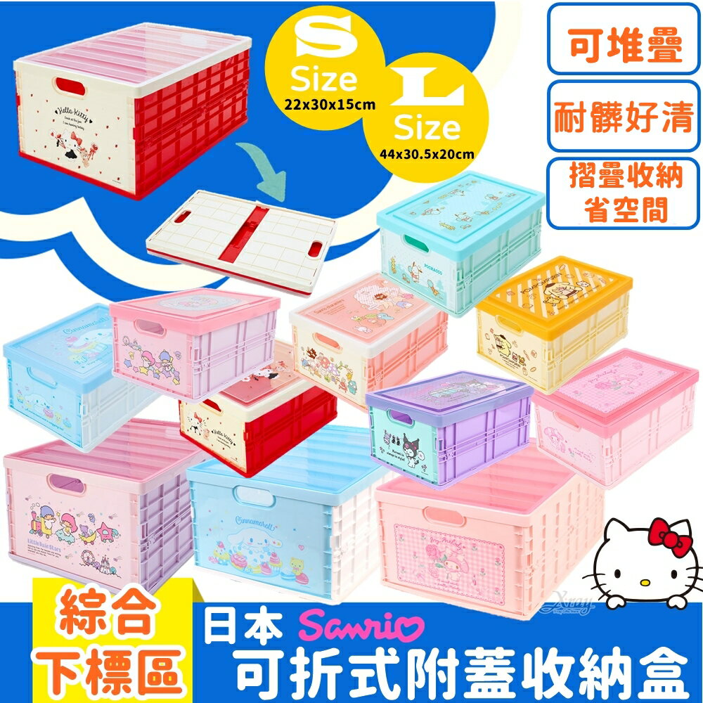 熱銷日本Sanrio可折式附蓋收納盒-綜，收納箱/置物盒/小物收納盒/抽屜收納盒/桌上收納盒，X射線【C221983】