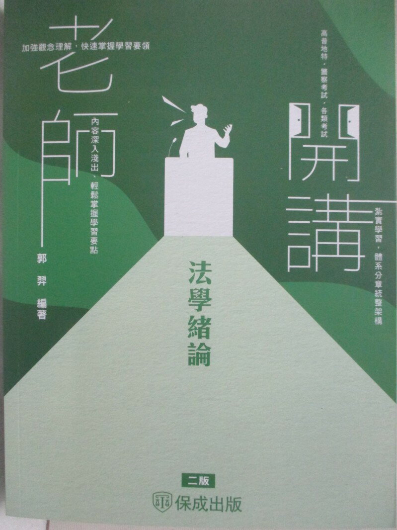 【書寶二手書T1／進修考試 DOA】高普地特-老師開講法學緒論 2版 郭羿