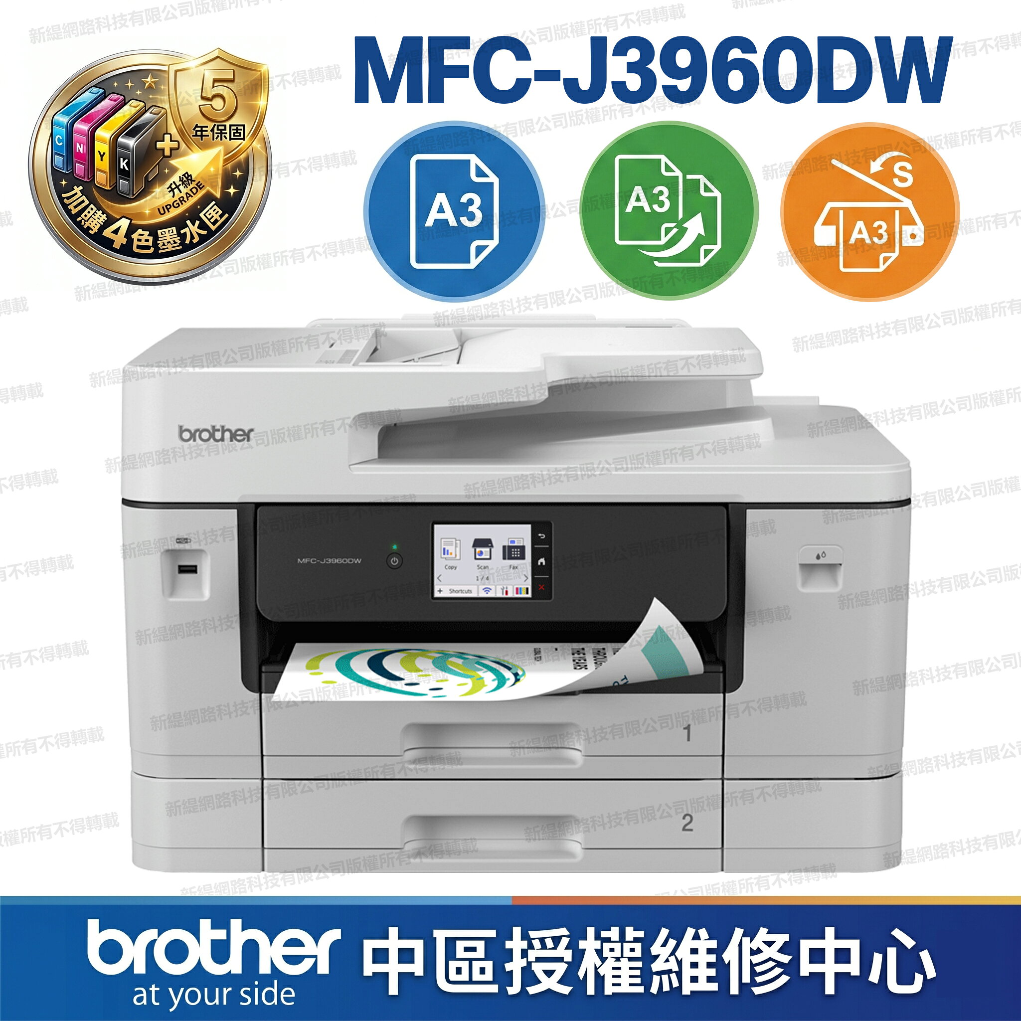 brother MFC-J3960DW A3威力印輕連供旗艦版雙紙匣商用網路傳真事務機