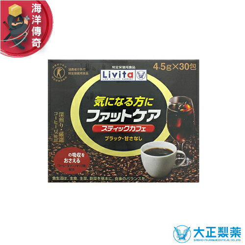 【海洋傳奇】【日本出貨】大正製藥 Livita 咖啡豆甘露寡糖 咖啡飲 4.5gx30包
