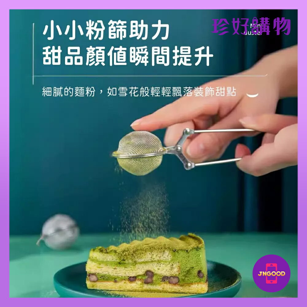 居家生活廚房用品推薦質感生活【珍好購物】304不鏽鋼夾式圓球粉篩 1件 約全長15×手柄長10x球體4.5cm 粉篩 篩粉 烘焙。就在JS LIFE 珍昕生活網居家生活廚房用品推薦