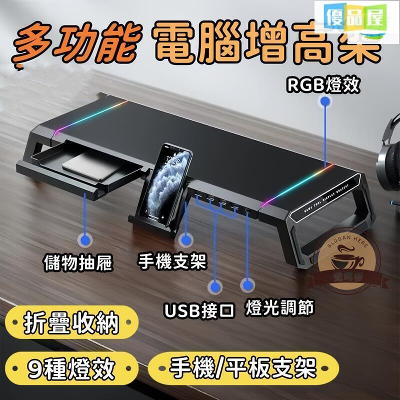 開發票 螢幕增高架 桌面增高架 電腦增高架 RGB燈效 桌面收納架 鍵盤增高架 筆電支架 usb3.0 手機支架 最低價 快速出貨
