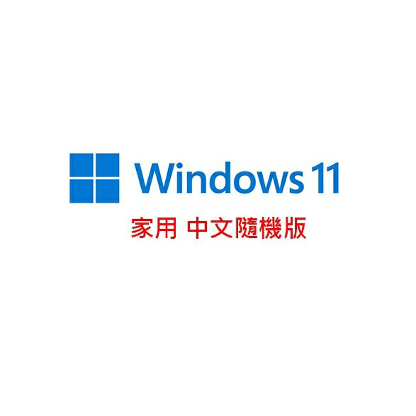 Windows 11 Home 家用中文 隨機版 Win11 Home 作業系統 WIN11 64位元