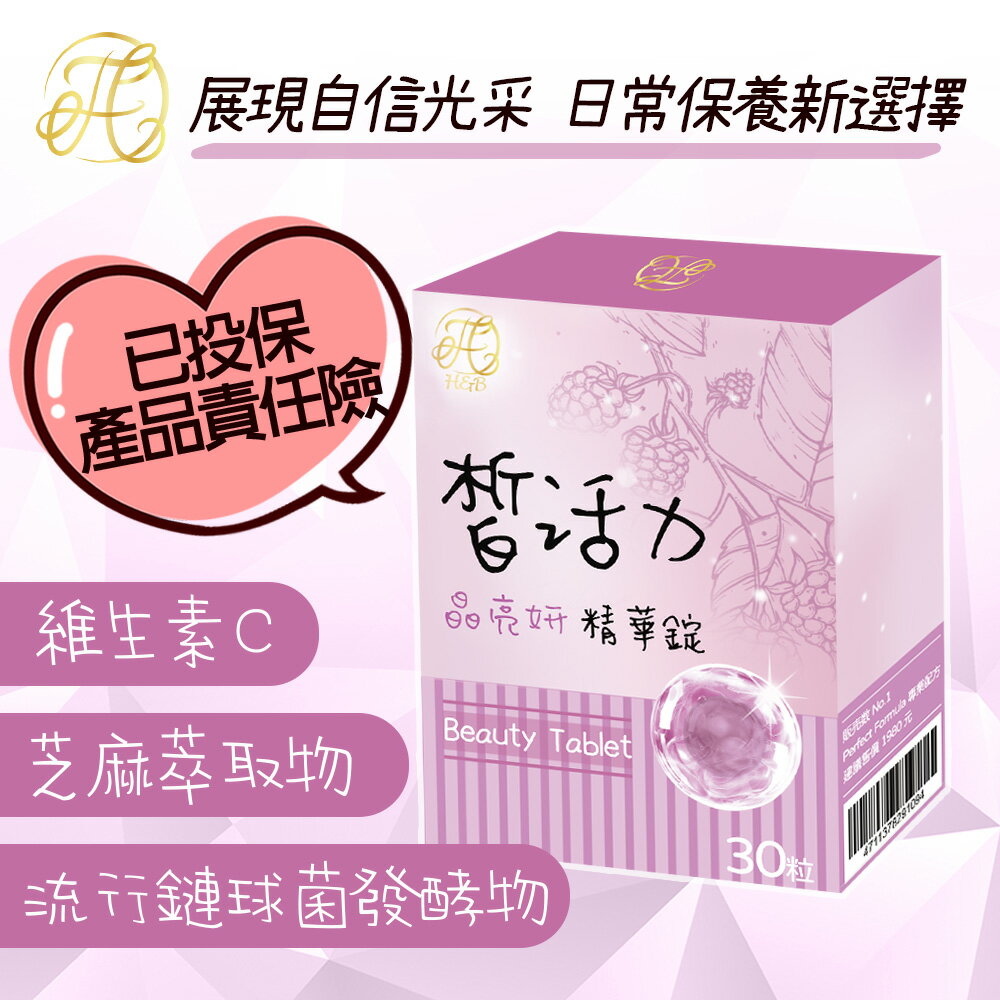 台灣皙活力 晶亮妍精華錠 維生素C 芝麻萃取物 流行鏈球菌發酵物【領券滿額再折千11/30止】