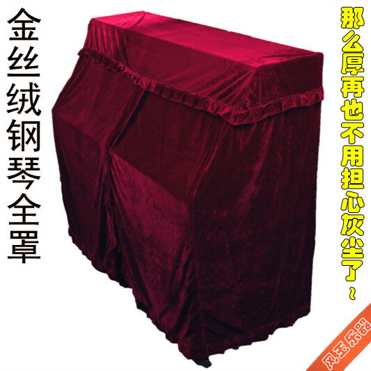 【臺灣公司 可開發票】加厚鋼琴套金絲絨全罩鋼琴防塵蓋布絨布鋼琴凳罩套踏板套限時特價
