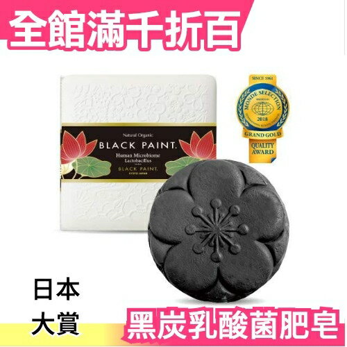 日本製 BLACK PAINT 黑炭乳酸菌洗顏皂60g 天然無添加肥皂紀州備長炭潔顏洗面金獎大賞【小福部屋】