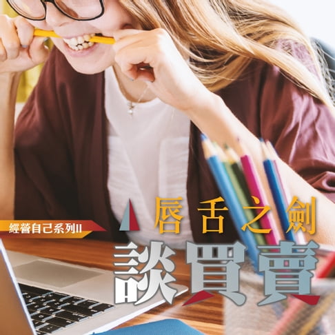 【有聲書】唇舌之劍-談買賣 0