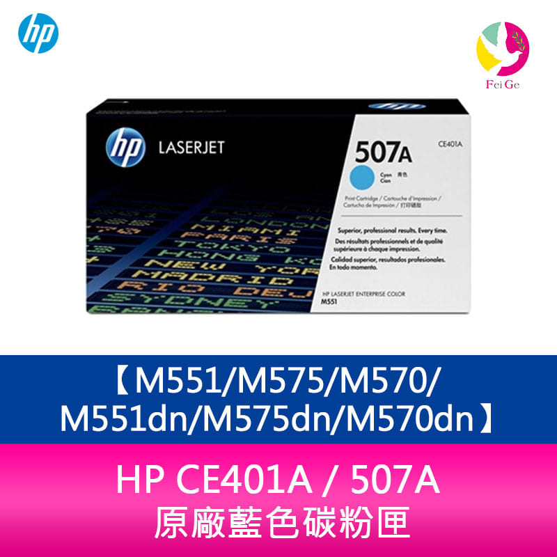 HP CE401A / 507A 原廠藍色碳粉匣M551/M575/M570/M551dn/M575dn/M570dn【APP下單4%點數回饋】
