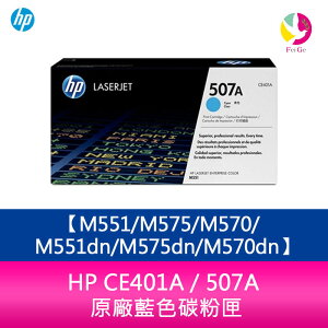 HP CE401A / 507A 原廠藍色碳粉匣M551/M575/M570/M551dn/M575dn/M570dn【APP下單最高22%點數回饋】