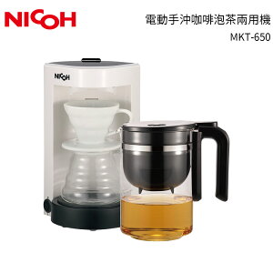 日本NICOH 電動手沖咖啡泡茶兩用機 MKT-650