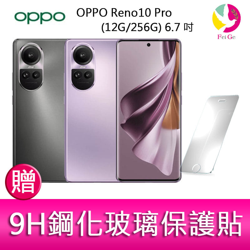 分期0利率 OPPO Reno10 Pro (12G/256G) 6.7吋三主鏡頭 3D雙曲面智慧手機 贈『9H鋼化玻璃保護貼*1』【APP下單4%點數回饋】