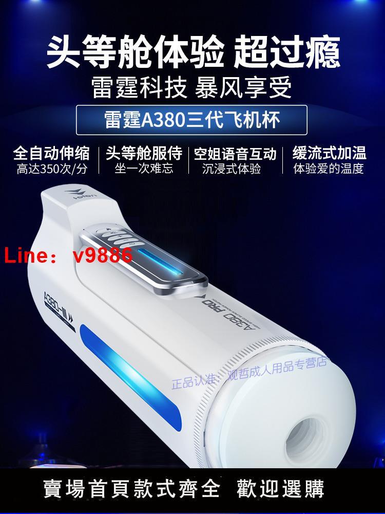 【臺灣公司 超低價】雷霆A380三代飛機杯男用全自動伸縮電動加熱夾吸杯成人用品自慰器