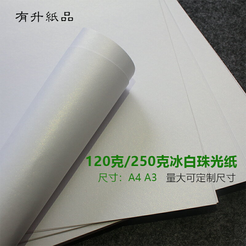 A4冰白珠光紙藝術閃光紙 250克名片紙白色珠光列印紙卡紙封面紙