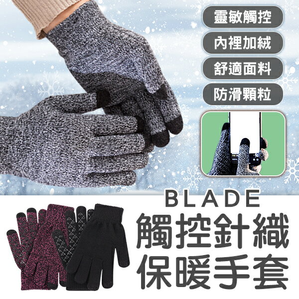 【4%點數】BLADE觸控針織保暖手套 現貨 當天出貨 台灣公司貨 防滑手套 可觸控手套 加絨手套 毛線手套【coni shop】【限定樂天APP下單】