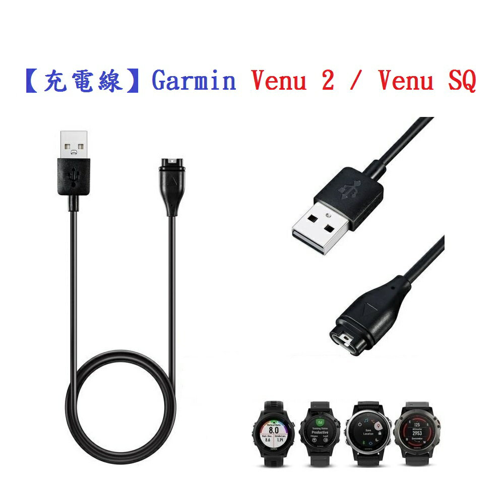 【充電線】Garmin Venu 2 / Venu SQ 智慧手錶充電 智慧穿戴專用 USB充電器