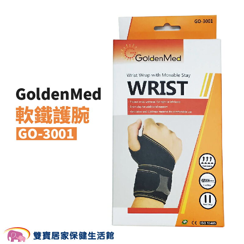 GoldenMed開放式軟鐵護腕GO3001 手腕固定 腕部固定 手腕保護 手腕支撐 左右手可用 手腕護具 GO-3001