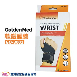 GoldenMed開放式軟鐵護腕GO3001 手腕固定 腕部固定 手腕保護 手腕支撐 左右手可用 手腕護具 GO-3001