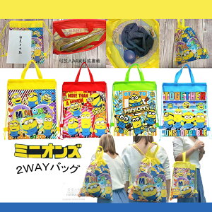 日本直送 小小兵 新款 抽繩背包 Minions 簡易背包 手提袋 萬用袋 置物袋 禮品袋 環保購物袋 兒童禮物
