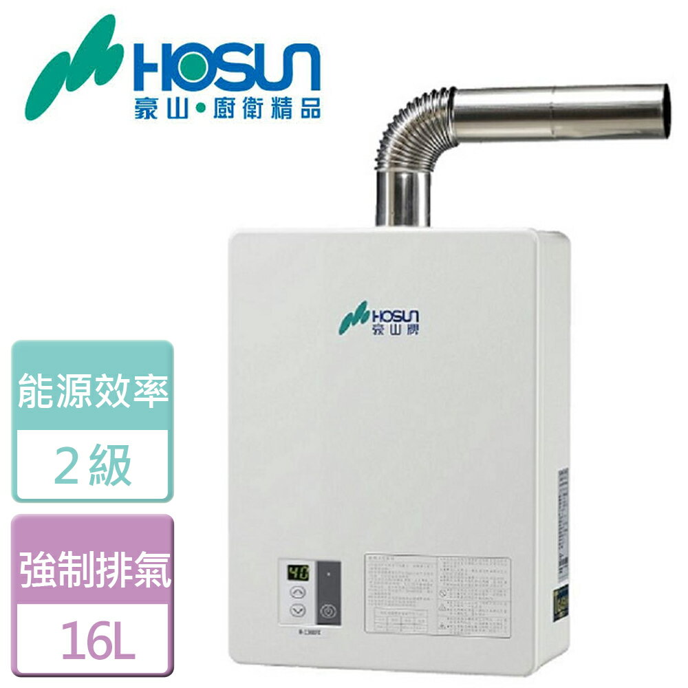 【豪山】16L 強制排氣型熱水器-H-1660FE-NG1-FE式-部分地區含基本安裝