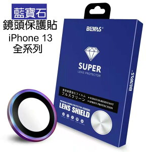 BEVAS iphone 13燒鈦鏡頭保護貼 鋼化鏡頭貼 Iphone全系列 藍寶石鏡頭保護貼 防水抗汗抗指紋耐磨損