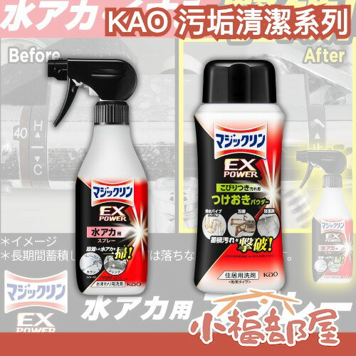 日本製 KAO 污垢清潔系列 清潔劑 清潔粉 大掃除 水垢 油垢 浴室 鏡面 水龍頭 洗手台 馬桶 廚房清潔 流理臺
