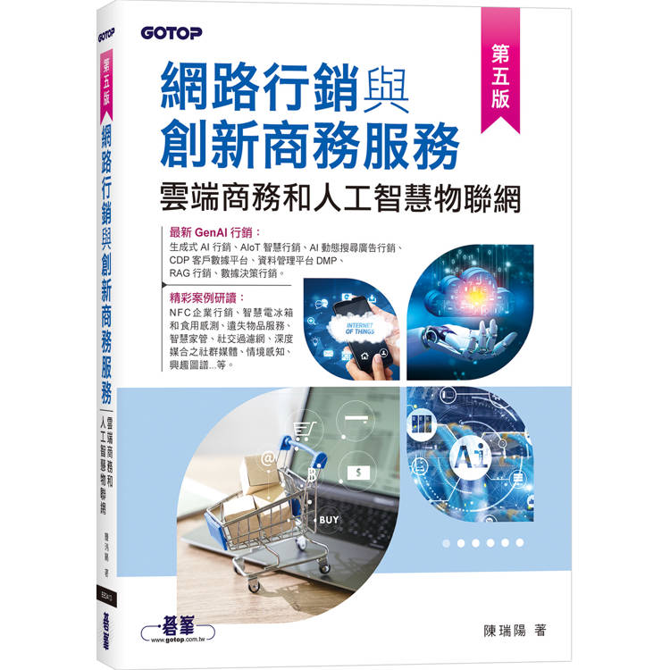 網路行銷與創新商務服務∣雲端商務和人工智慧物聯網(第五版)