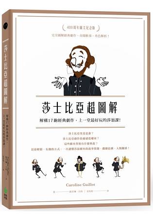 莎士比亞超圖解：解構17齣經典劇作，上一堂最好玩的莎翁課！ | 拾書所