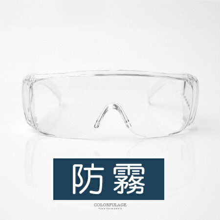 護目鏡 升級防霧可搭配眼鏡【NYE13】