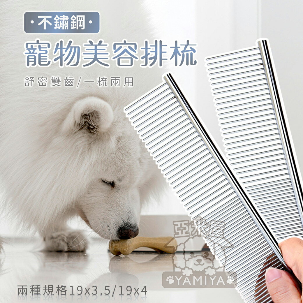 寵物美容排梳 疏密雙齒 狗貓梳毛 開結蓬鬆毛髮 不鏽鋼排梳 貓狗脫毛梳 美容梳 脫毛梳 寵物梳子 理毛《亞米屋Yamiya》