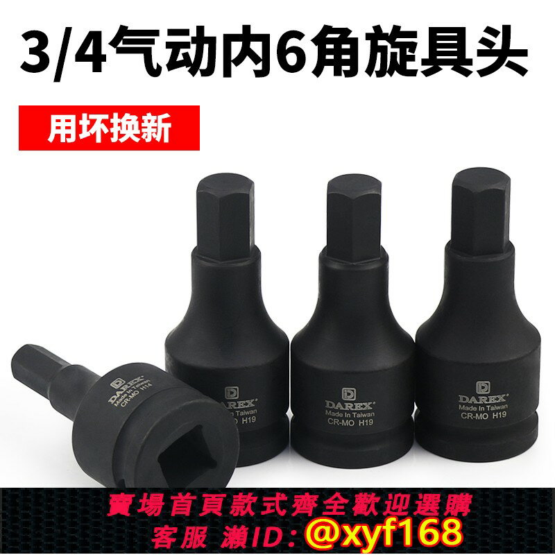 {保固一年 可打統編}臺灣Darex3/4重型氣動風動風炮批頭內六角旋具套筒頭子方頭內扳手