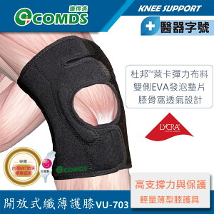 【康得適-COMDS】VU-703 開放式纖薄護膝 MIT微笑標章認證