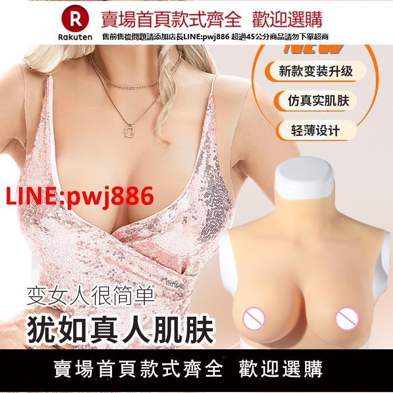 【臺灣公司優質服務】cos假胸偽娘義乳假乳房主播矽膠男變女超大模擬可穿戴CD男用假奶
