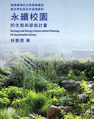 永續校園的生態與節能計劃  林憲德 2004 詹氏