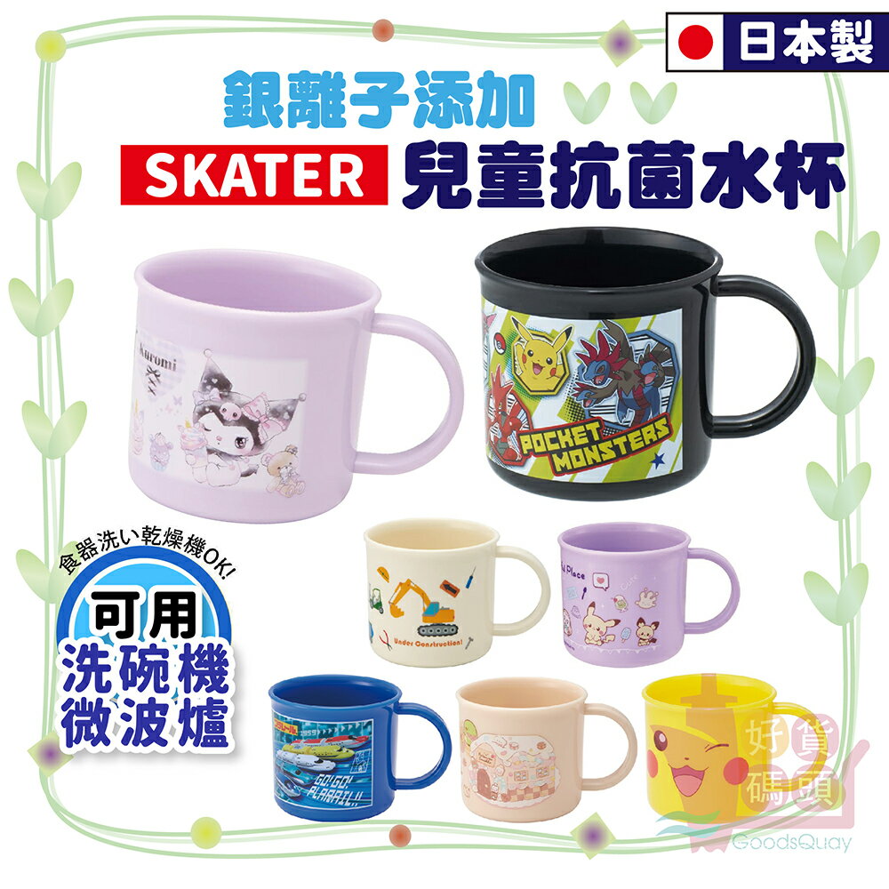 日本製SKATER兒童抗菌水杯200ml｜單耳漱口杯單把茶杯塑膠冷水杯銀離子添加SIAA認證汪汪隊角落生物KE4AAG