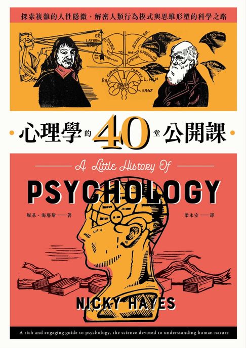 心理學的40堂公開課：探索複雜的人性隱微，解密人類行為模式與思維形塑的科學之路【電子書】