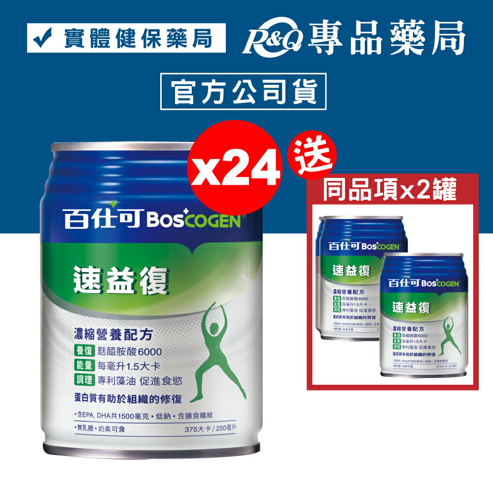 百仕可 boscogen 速益復 麩醯胺酸6000 250mlx24罐/箱 加贈2罐 (蛋白質有助於組織的修復) 專品藥局【2012369】