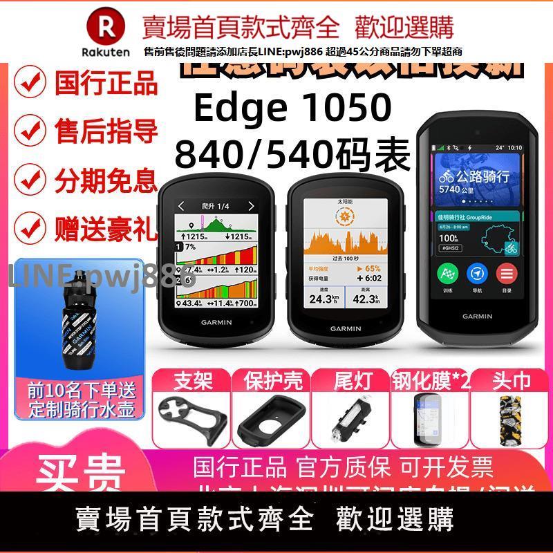 【高品質 超低價】Garmin佳明Edge540/840/1050公路車自行車騎行智慧GPS碼表太陽能