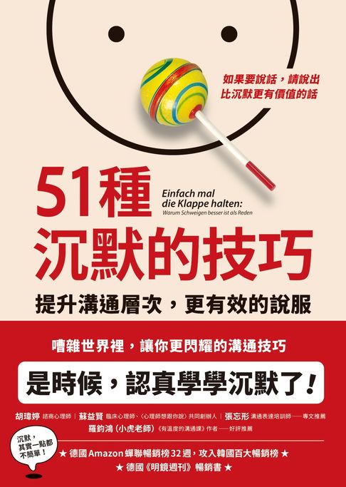 【電子書】51種沉默的技巧：提升溝通層次，更有效的說服