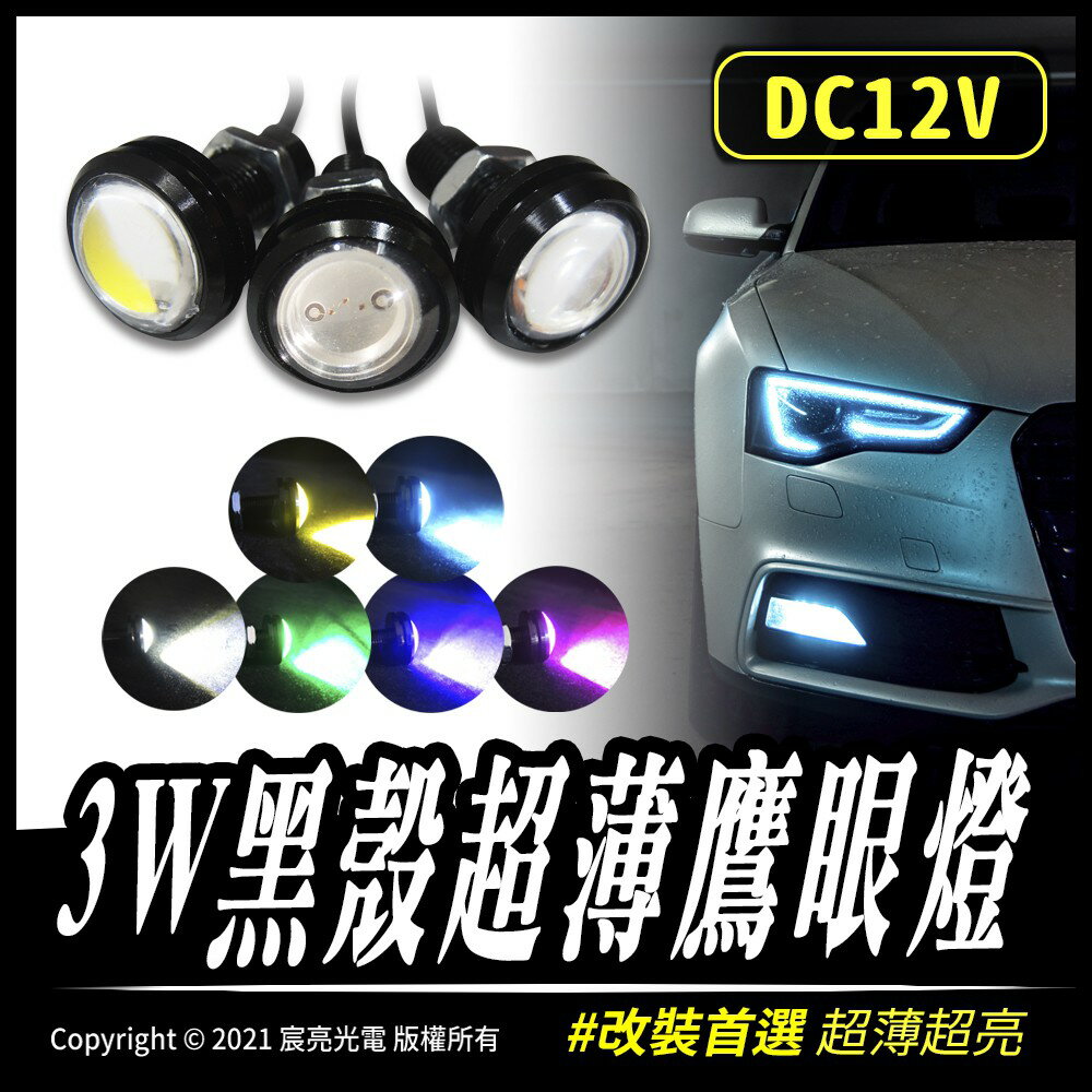 3W黑殼超薄鷹眼燈｜車燈｜3W｜改裝燈｜高亮度｜LED｜