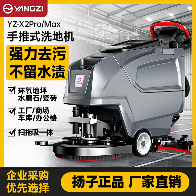 【臺灣公司 可開發票】揚子X2pro手推式洗地機商用掃地機工廠清潔車車間工業商場拖地機