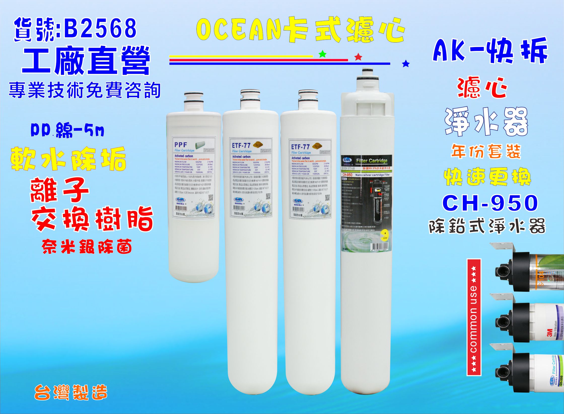 卡式CH950淨水器年份濾心電解水機 飲水機 濾水器 過濾器咖啡機.製冰機除泥除雜質NO:B2568【七星淨水】