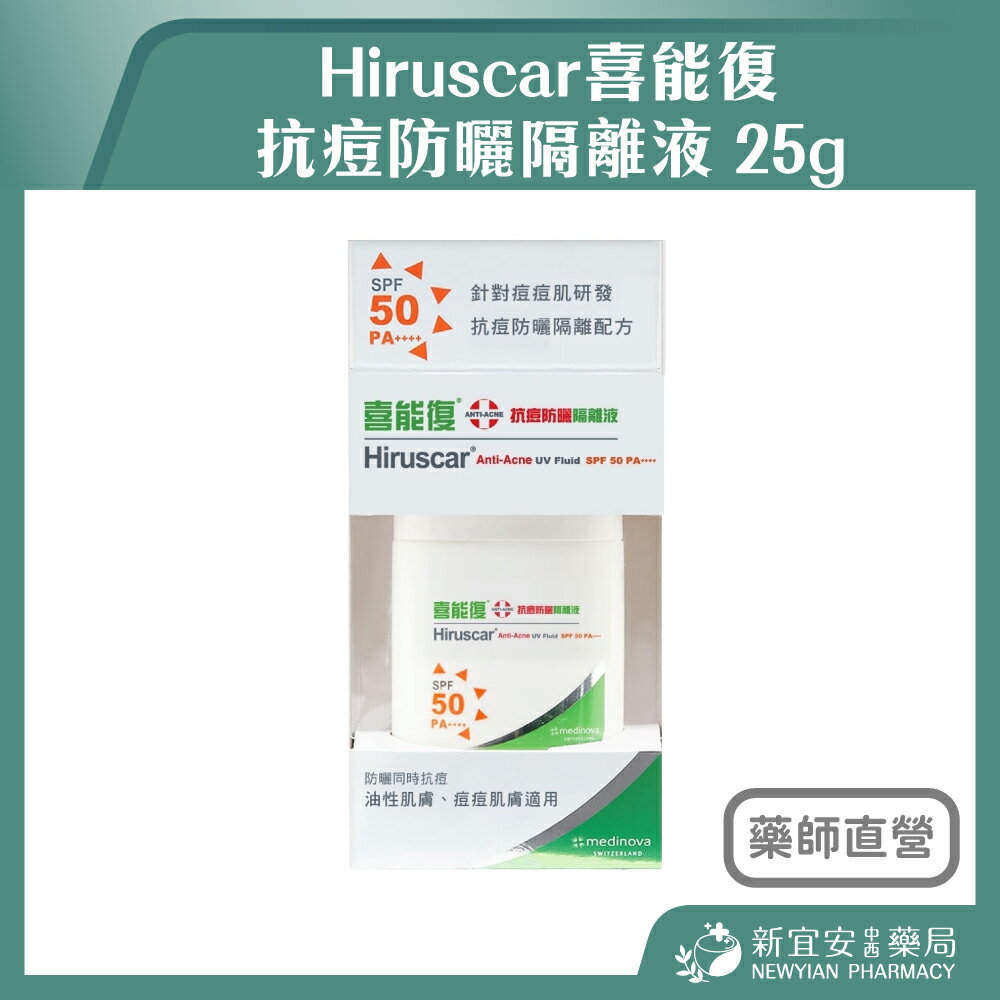 Hiruscar喜能復 抗痘防曬隔離液 25g SPF50 PA++++ 水楊酸【新宜安中西藥局】