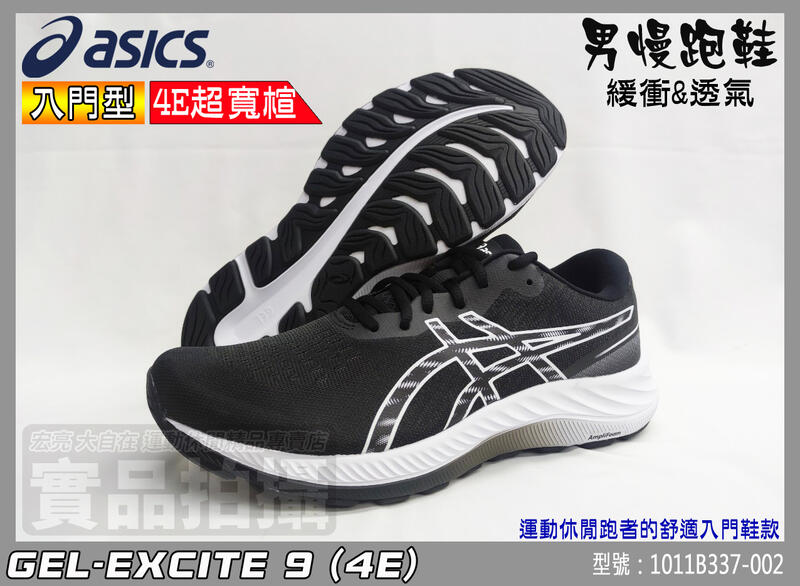 ASICS 亞瑟士 慢跑鞋 GEL-Excite 9 4E寬楦 男款 緩衝 柔軟透氣 亞瑟膠 1011B337-002